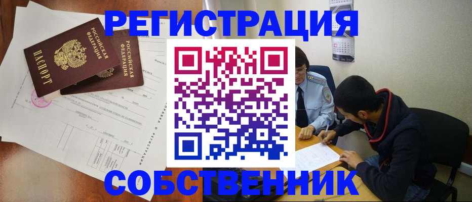 временная регистрация собственник в Кумертау